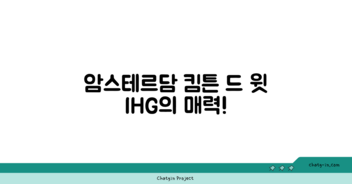 🌟 암스테르담에서 만난 킴튼 드 윗 암스테르담 바이 IHG