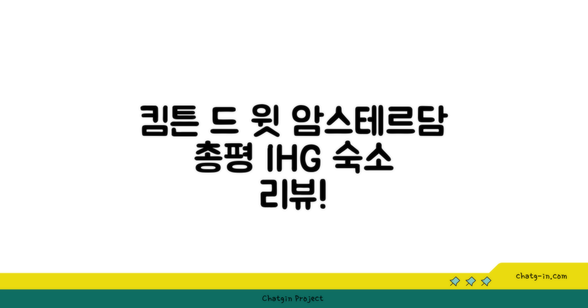 🎯 킴튼 드 윗 암스테르담 바이 IHG 총평
