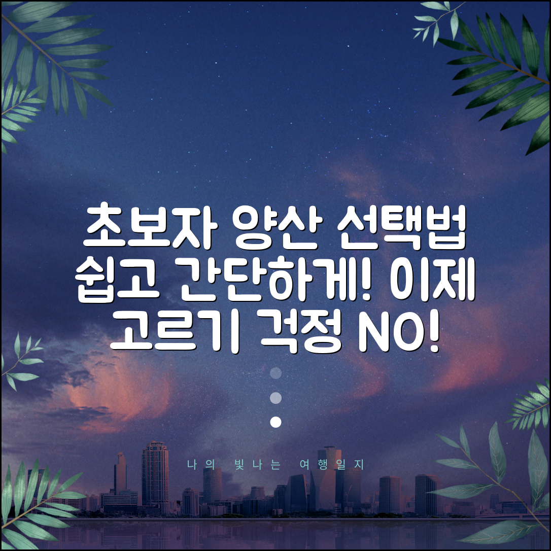 초보자도 쉽게 따라하는 양산 선택법