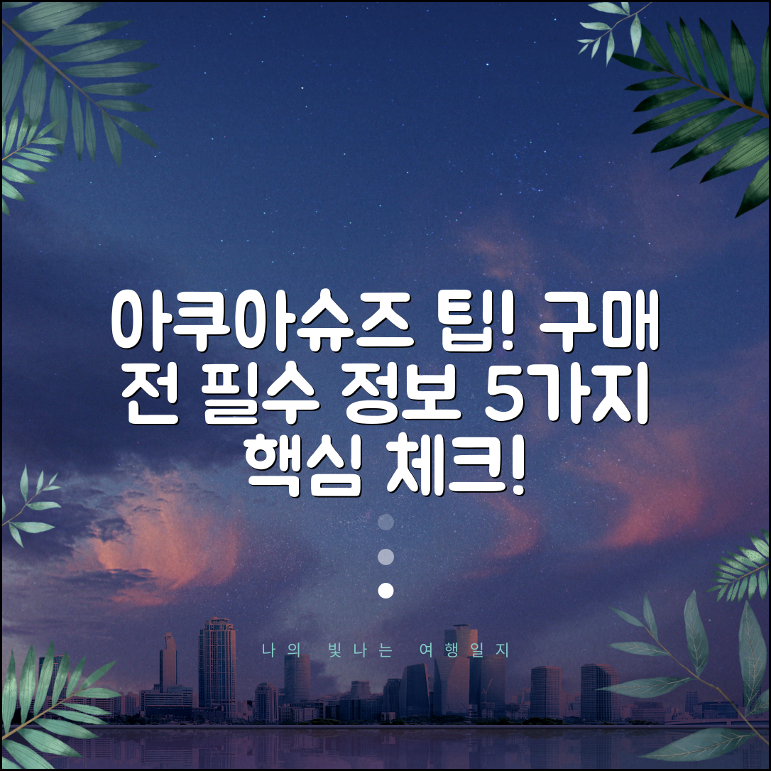 아쿠아슈즈 구매 전 꼭 알아야 할 5가지