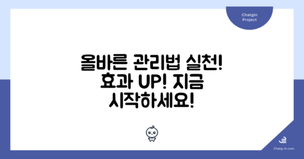 올바른 관리법을 실천하세요