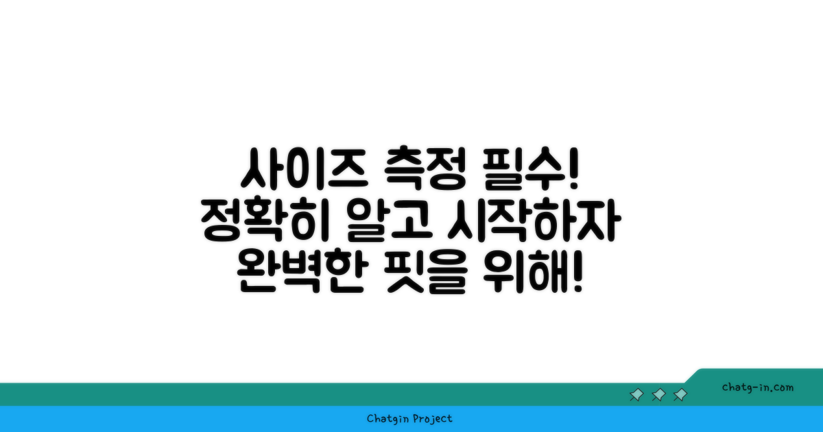 정확한 사이즈를 측정하세요