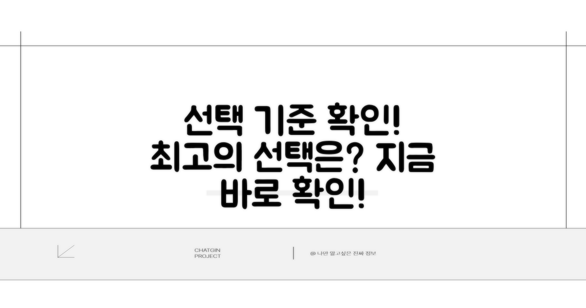선택 기준을 먼저 확인하세요