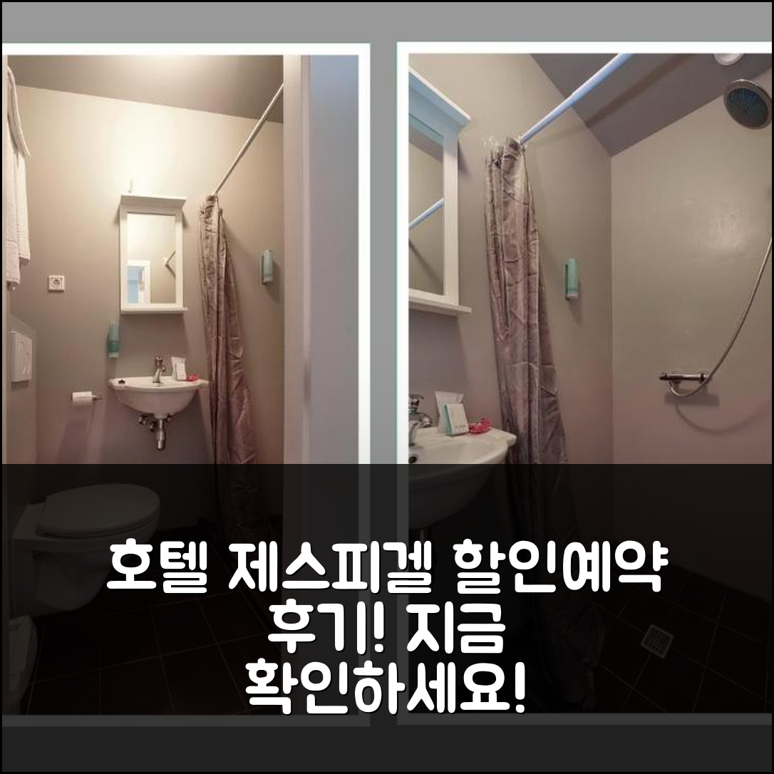 호텔 제스피겔 잔드부트 예약 후기 앤 할인 정보