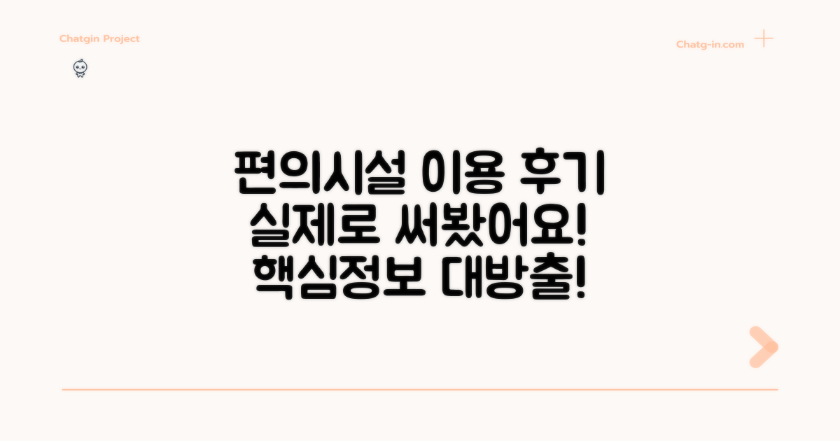 🎯 직접 이용해본 편의시설