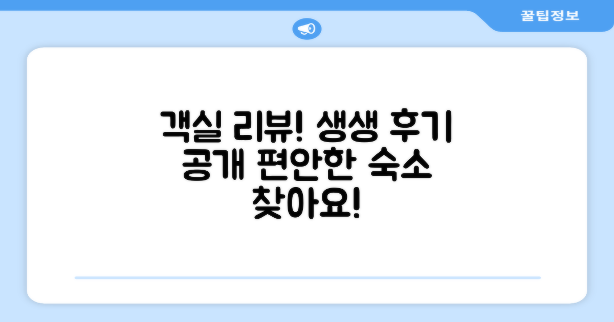 🛏️ 제가 묵었던 객실 리뷰
