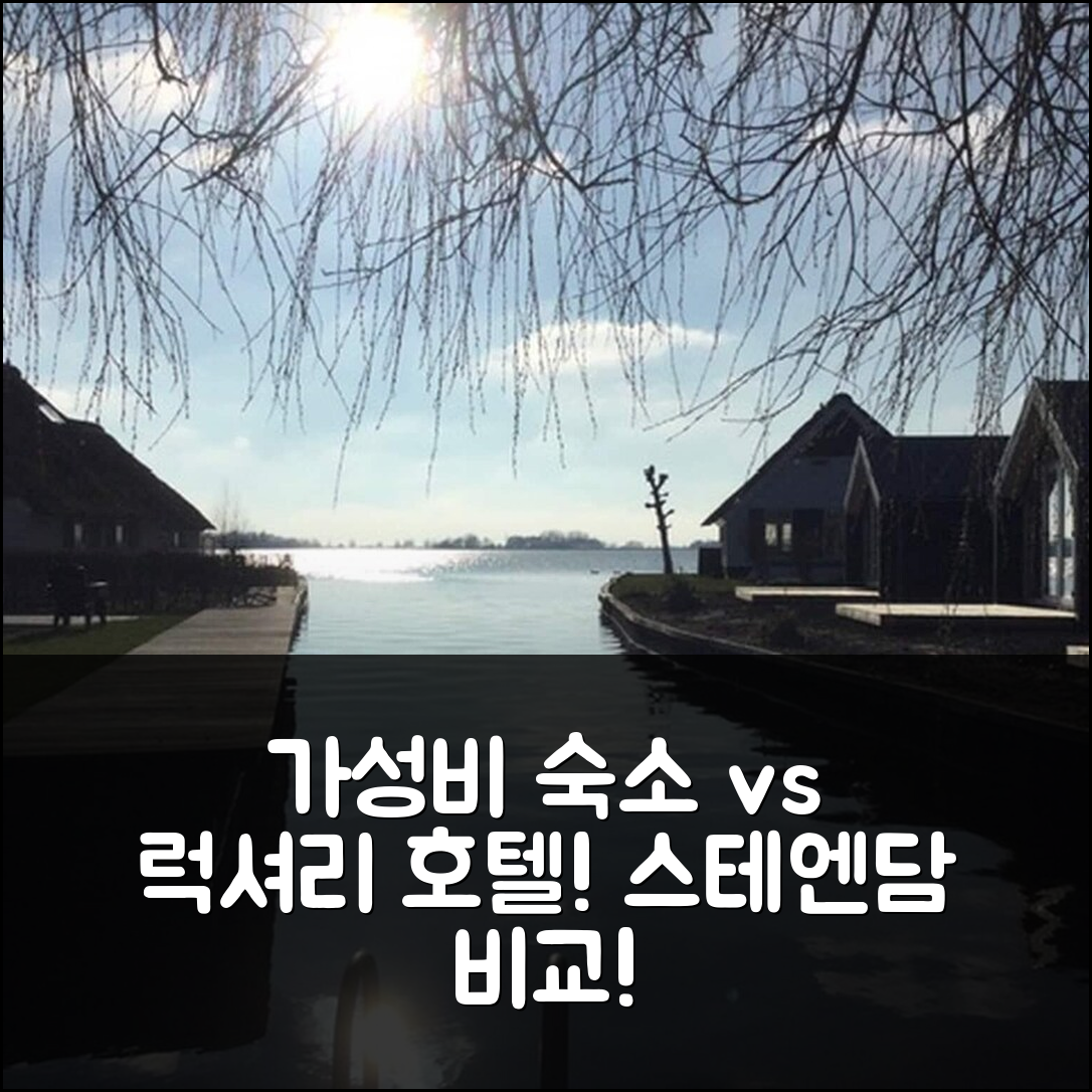 홀리데이 홈 인 스테엔담 앤드 쉴드 레이크, 가성비 숙소 vs 고급 호텔