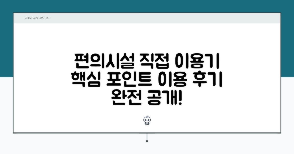 🎯 직접 이용해본 편의시설