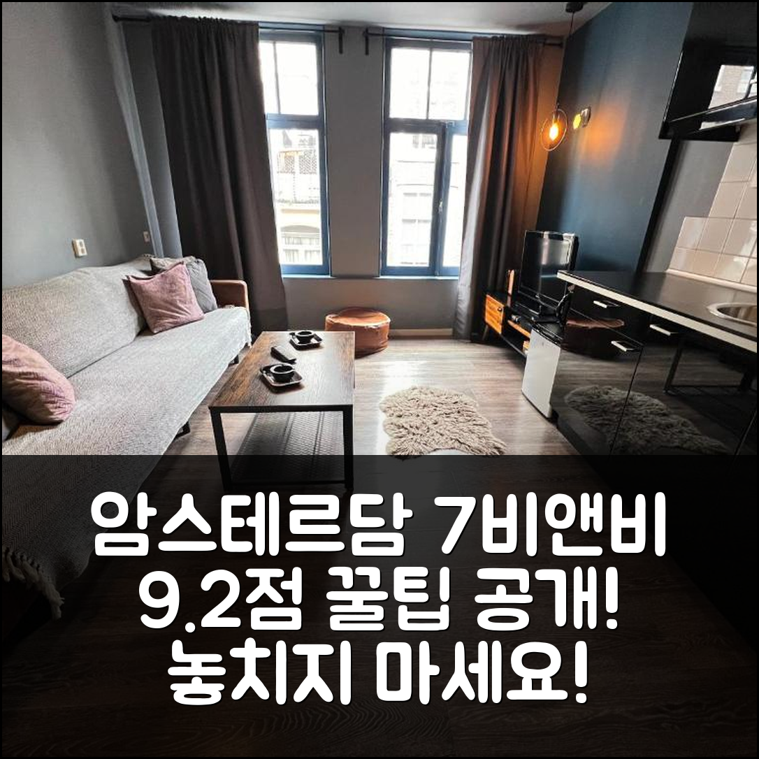 7비앤비! 암스테르담에서 9.2점 꿀팁 공개!