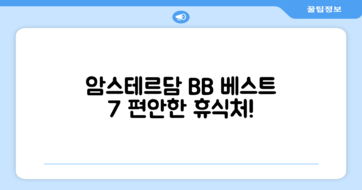 🌟 암스테르담에서 만난 7B&B