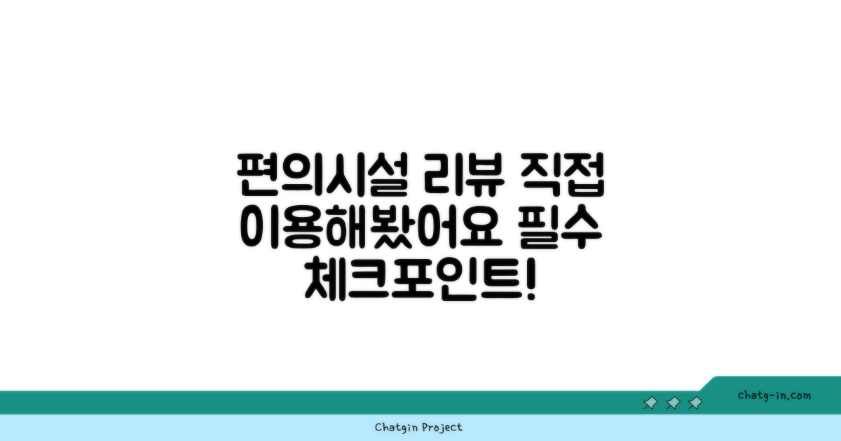 🎯 직접 이용해본 편의시설