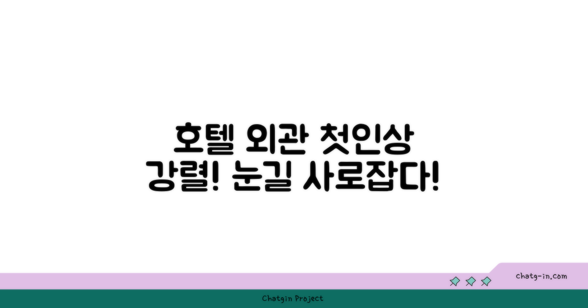 🏛️ 호텔 외관과 첫인상