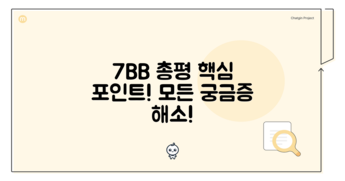 🎯 7B&B 총평