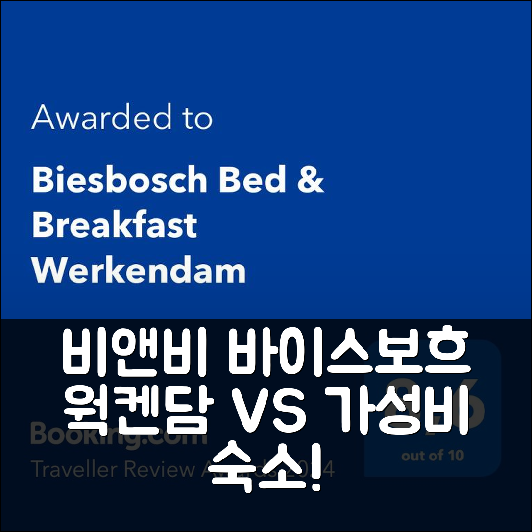 비앤비 바이스보흐 웍켄담 vs 최고의 가성비 숙소!