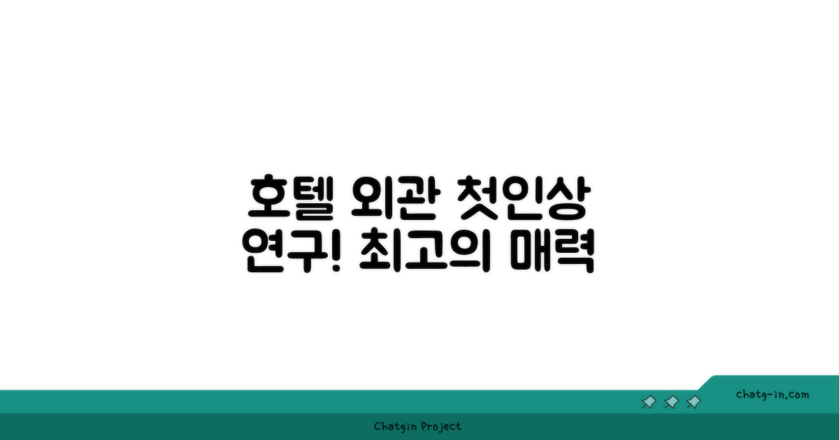 🏛️ 호텔 외관과 첫인상