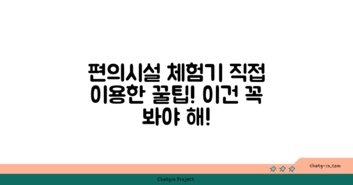 🎯 직접 이용해본 편의시설