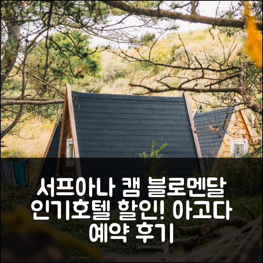 서프아나 캠 블로멘달 인 아고다 예약 후기, 블로에멘달 인기호텔 할인!