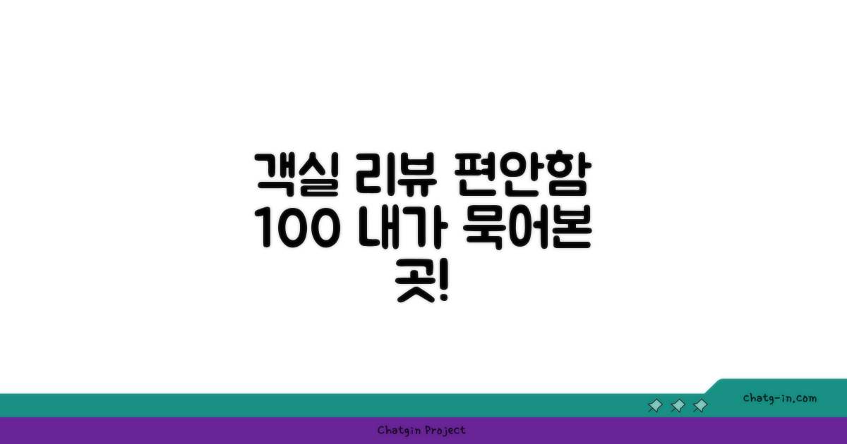 🛏️ 제가 묵었던 객실 리뷰