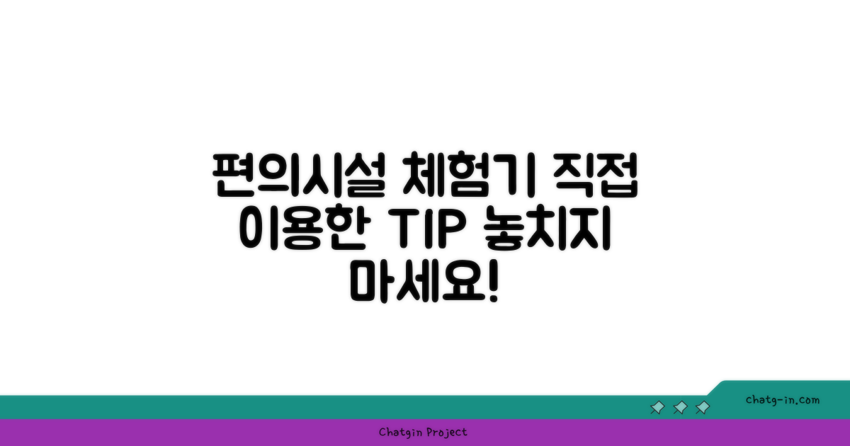 🎯 직접 이용해본 편의시설