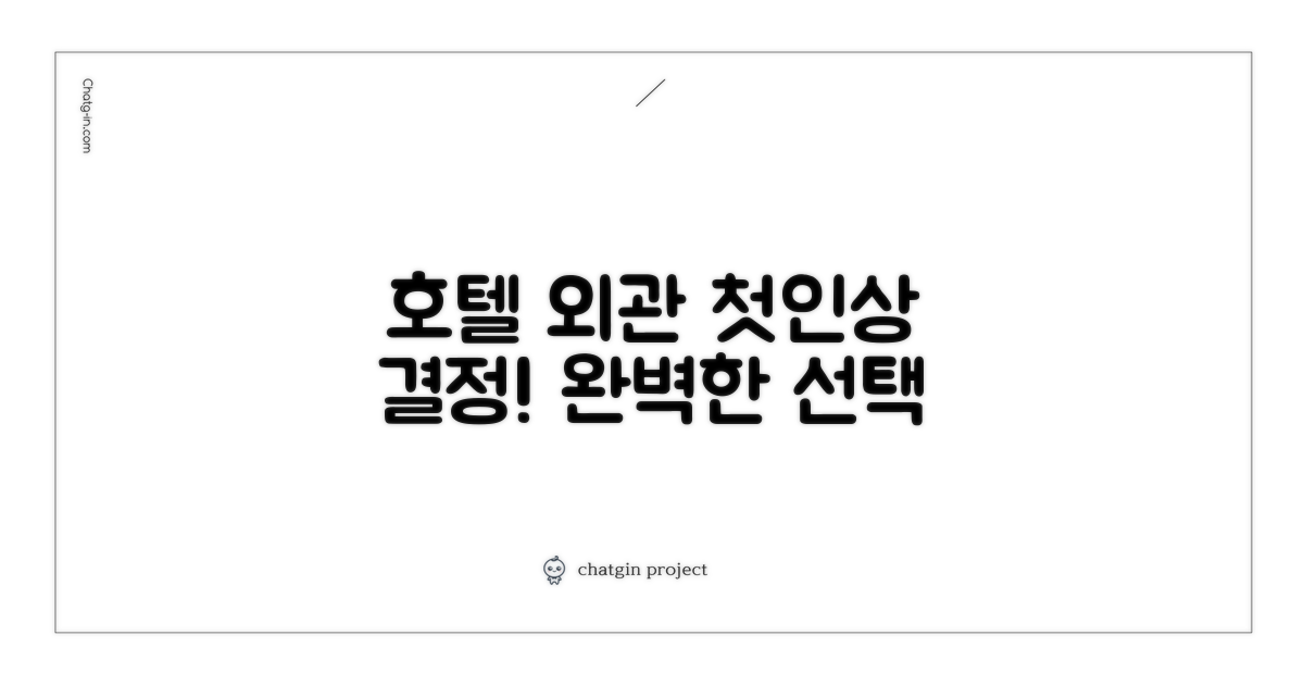 🏛️ 호텔 외관과 첫인상