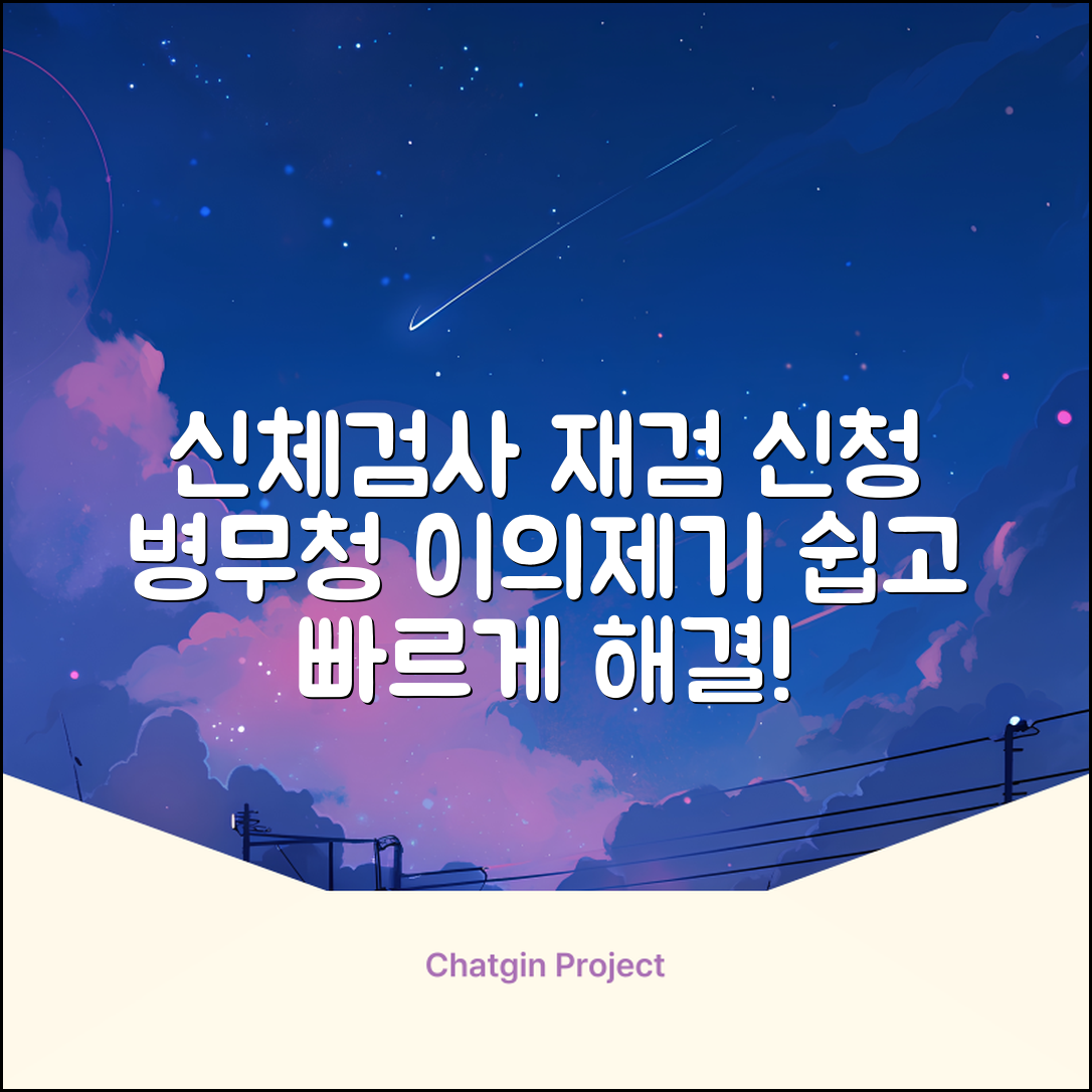 신체검사 재검 신청 절차 | 병무청 이의제기 방법 총정리 | 쉽게 이해하는 가이드