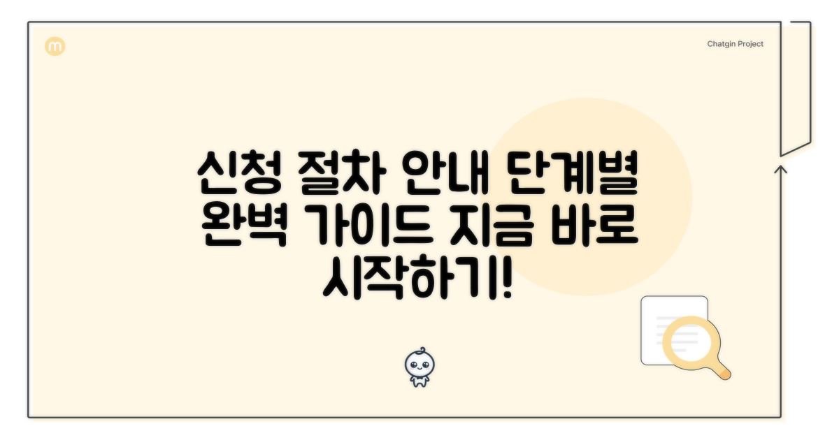 신청 절차, 단계별 안내