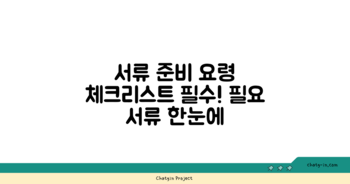 필요한 서류, 준비사항 체크