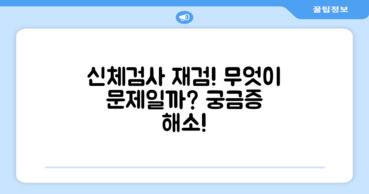 신체검사 재검, 무엇일까?