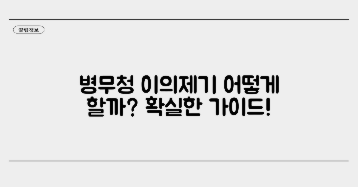 병무청 이의제기, 어떻게 하나?