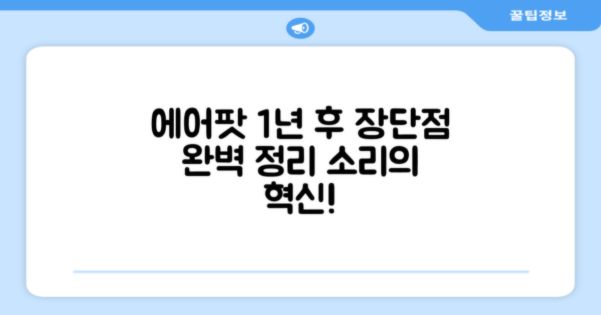 에어팟 1년 사용 후기: 장단점 완벽 정리