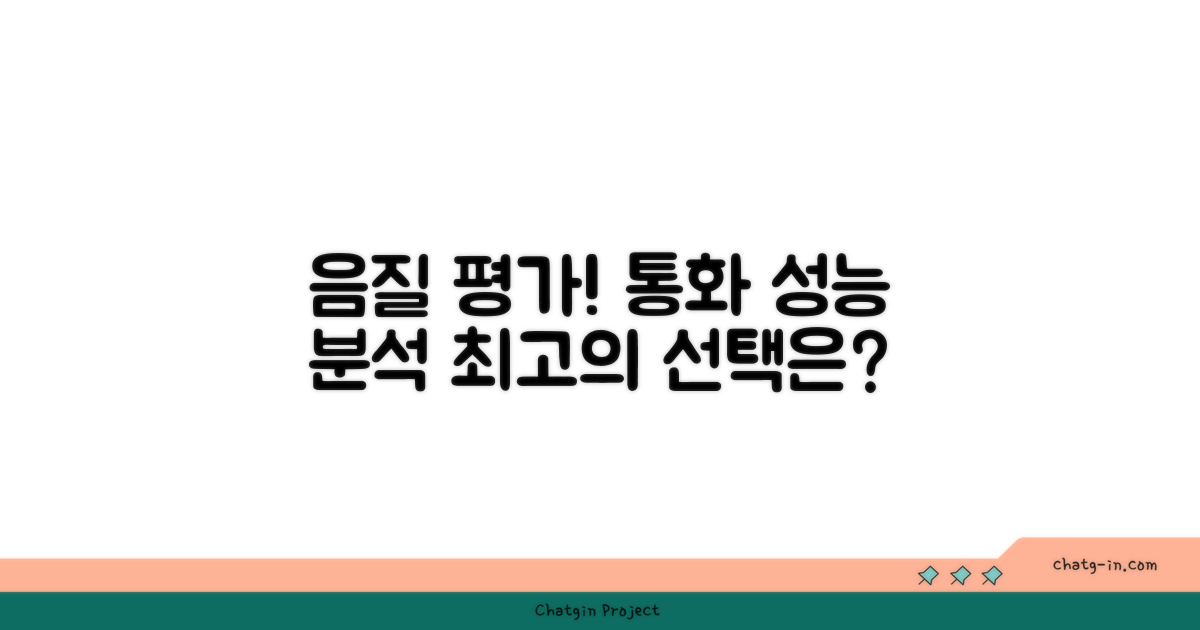 음질과 통화 성능에 대한 평가