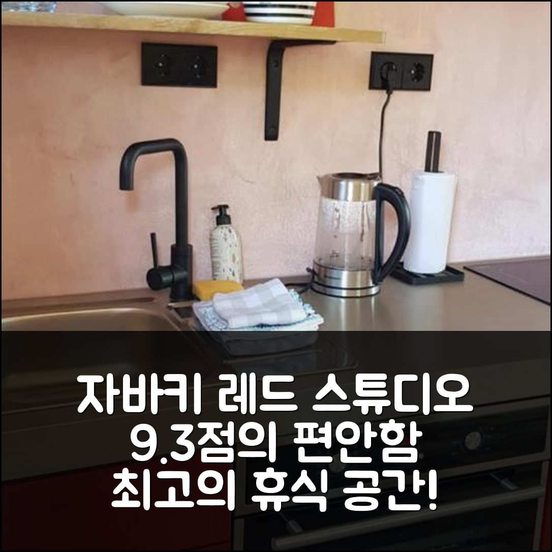 자바키 레드 스튜디오, 9.3점의 편안함