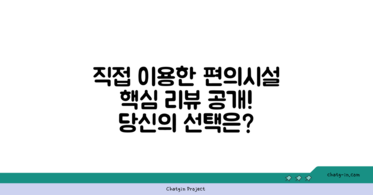 🎯 직접 이용해본 편의시설