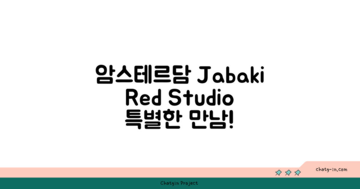 🌟 암스테르담에서 만난 Jabaki Red Studio
