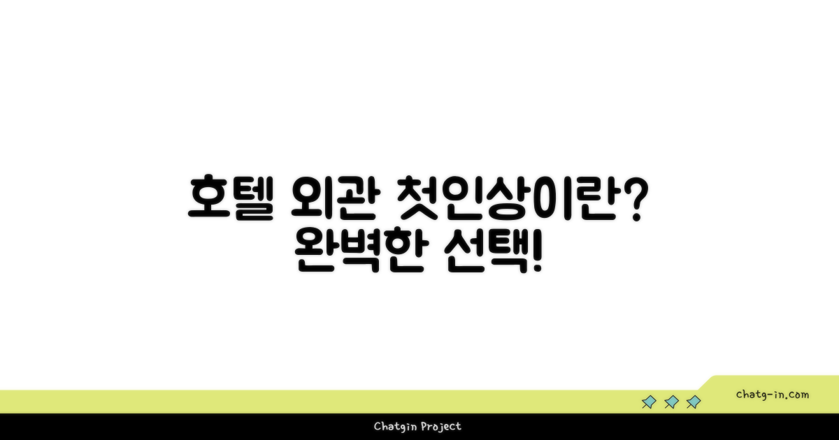🏛️ 호텔 외관과 첫인상