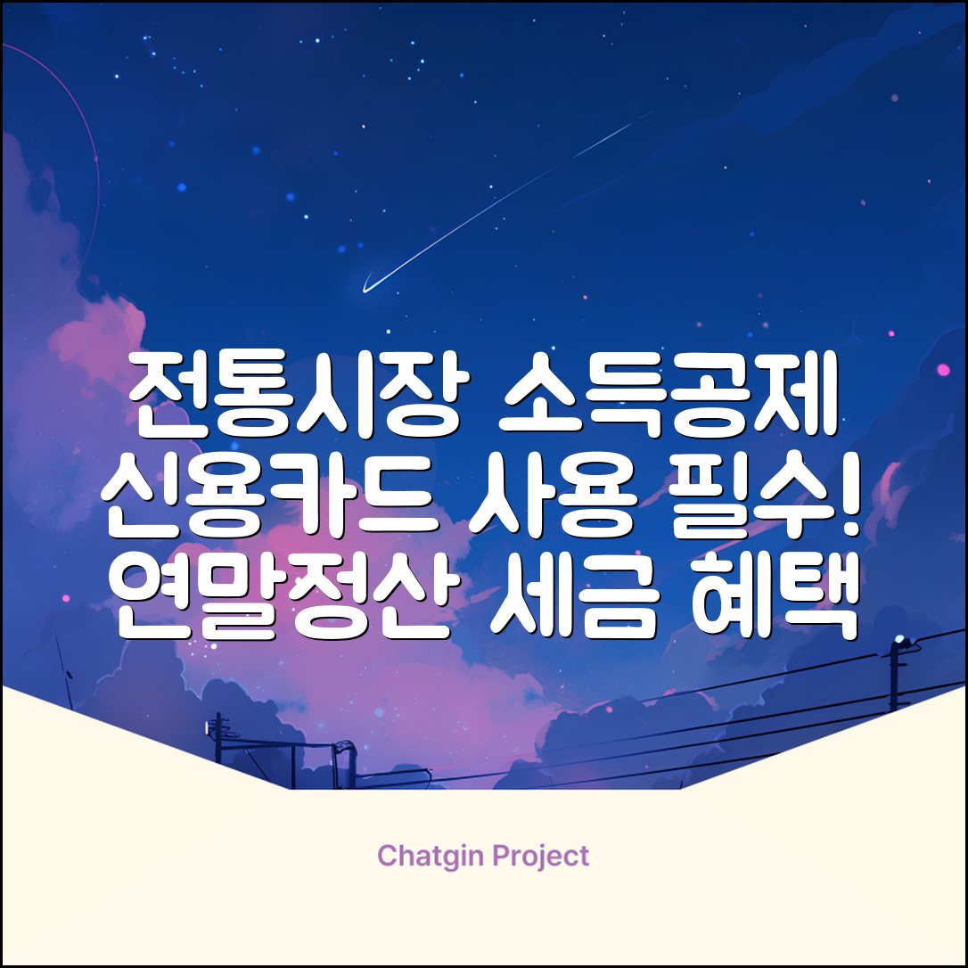 전통시장 소득공제 | 신용카드 사용시 공제 | 연말정산 세금 혜택 완벽 가이드