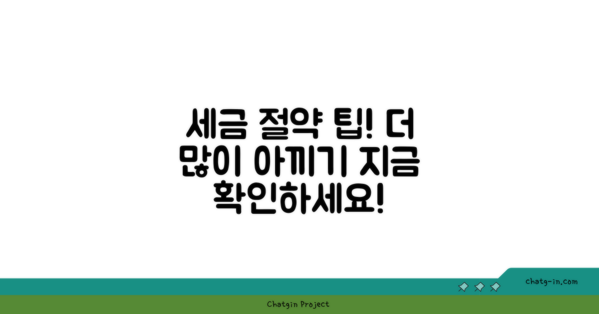 추가 세금 절약 팁 공유