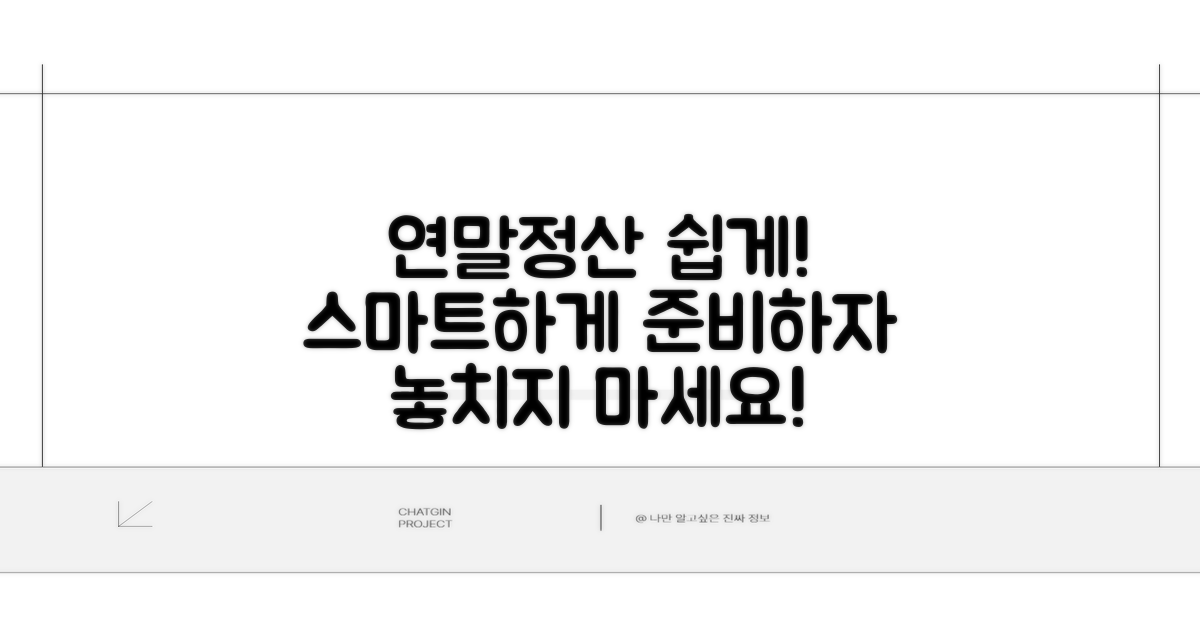 연말정산 쉽게 하는 법