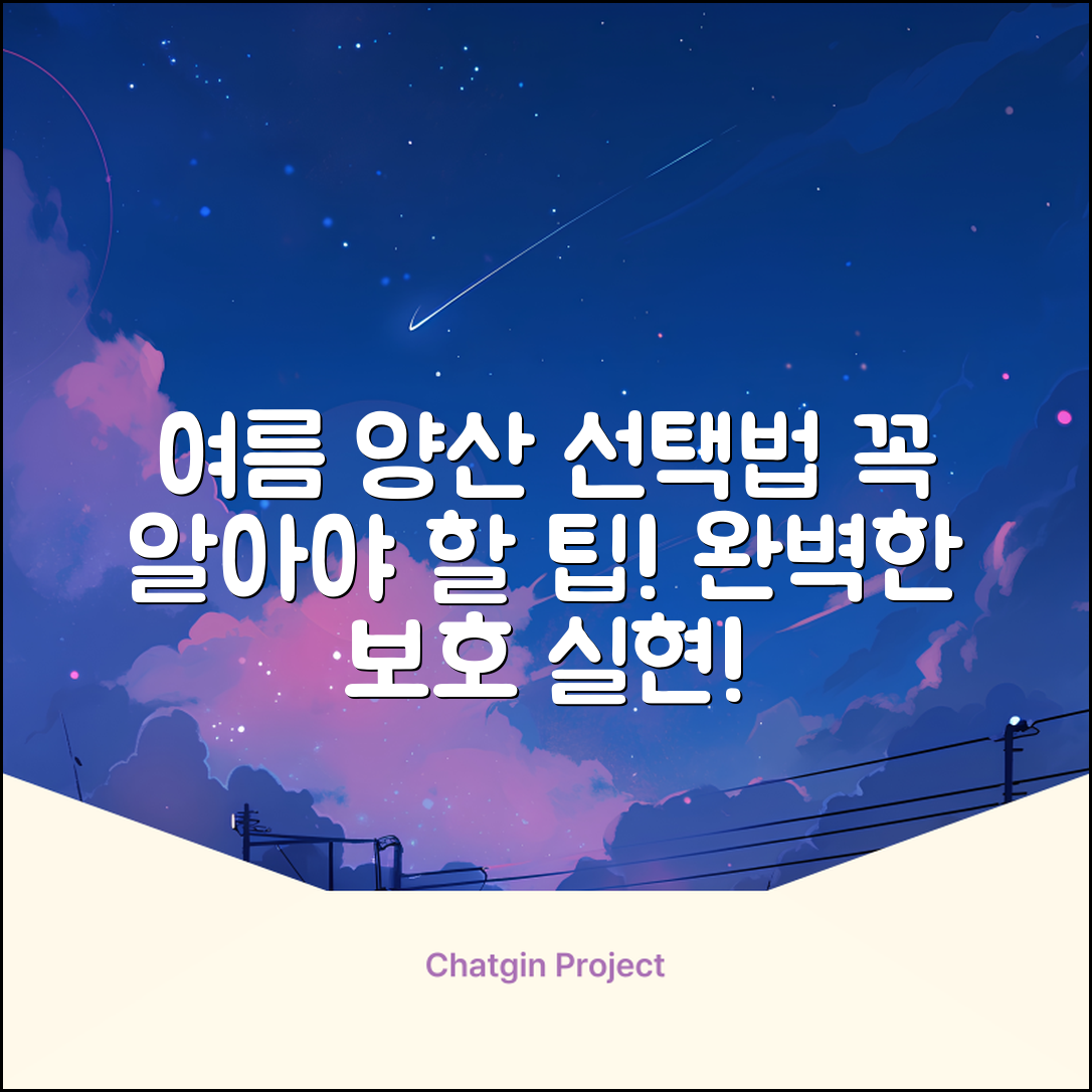 여름철 양산 선택 시 고려해야 할 팁
