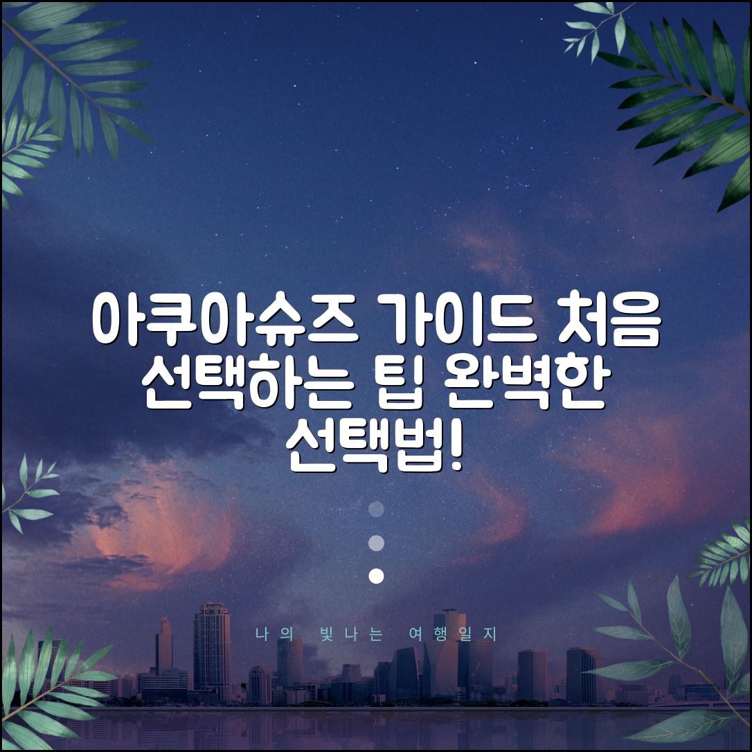 아쿠아슈즈 처음 선택하는 가이드