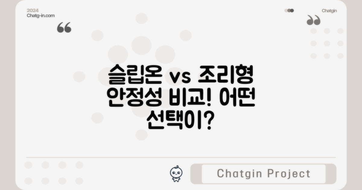 슬립온 vs 조리형 안정성 비교
