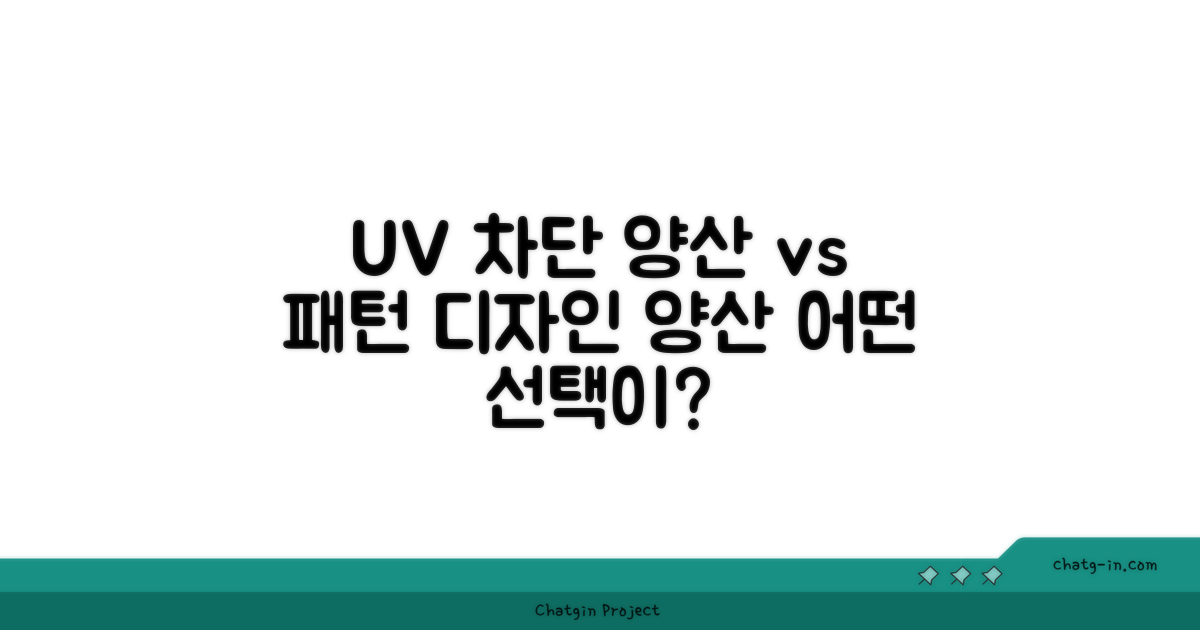 UV 차단 양산 vs 패턴 디자인 양산
