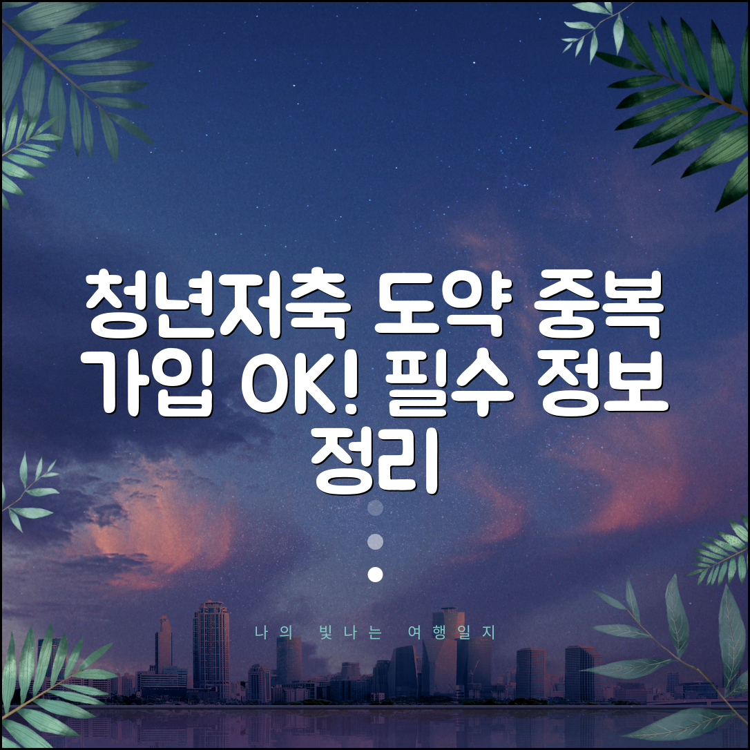 청년저축계좌와 청년도약계좌 동시 가입 | 중복 허용 제도 및 금지 제도 정리 | 필수 정보 총정리