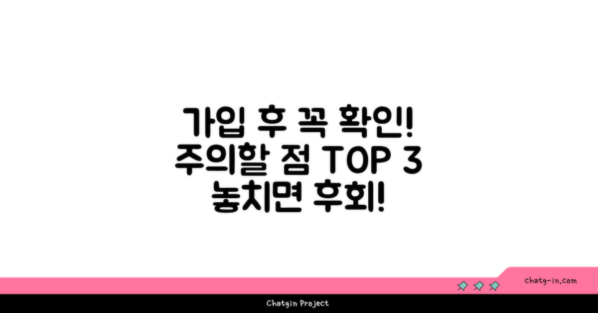 가입 후 주의할 점들