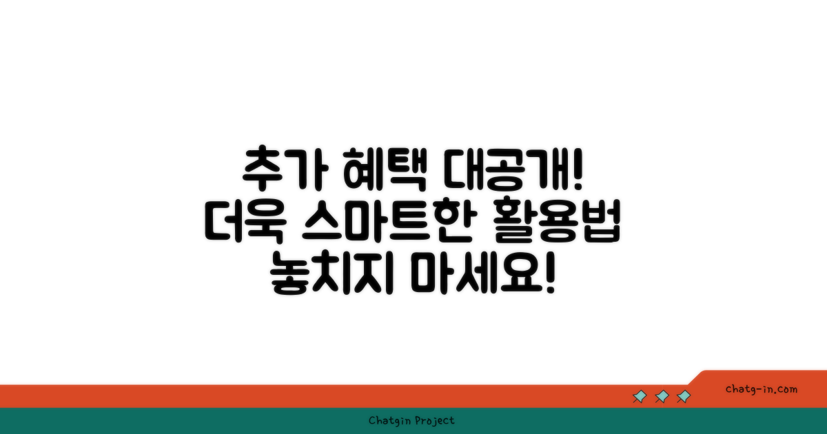 추가 혜택 및 활용법