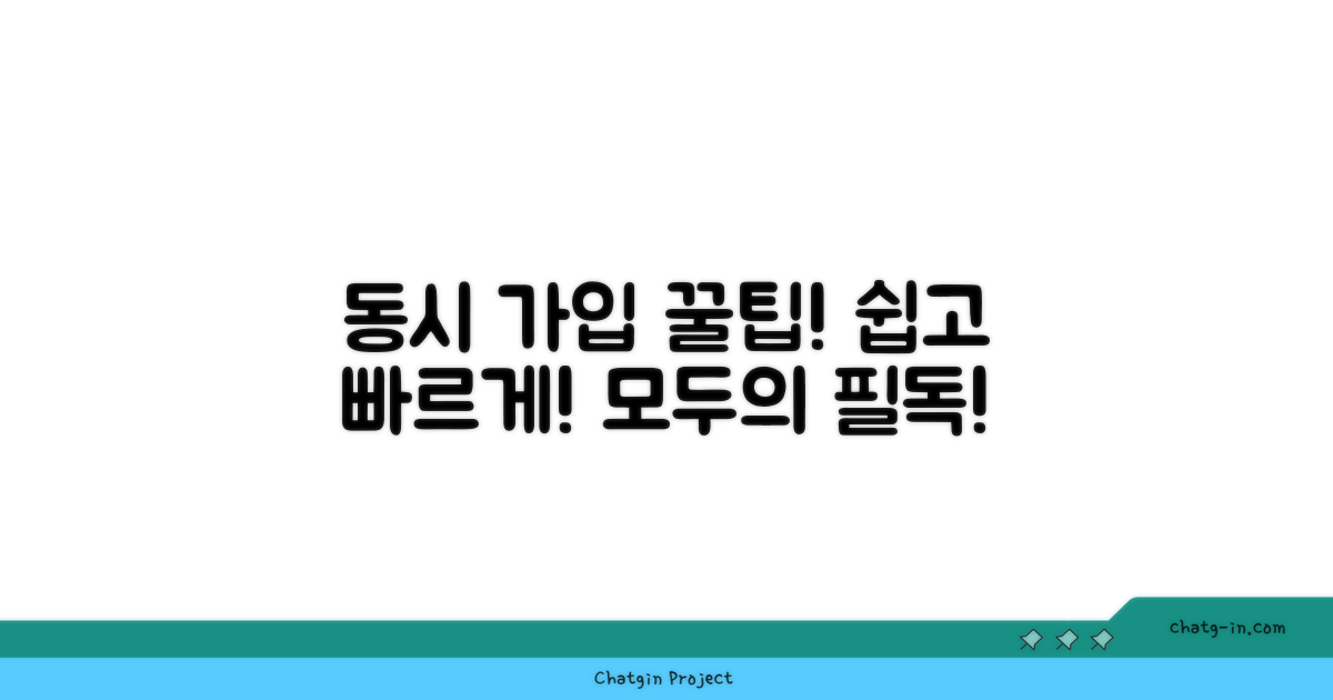 동시 가입하는 법 총정리