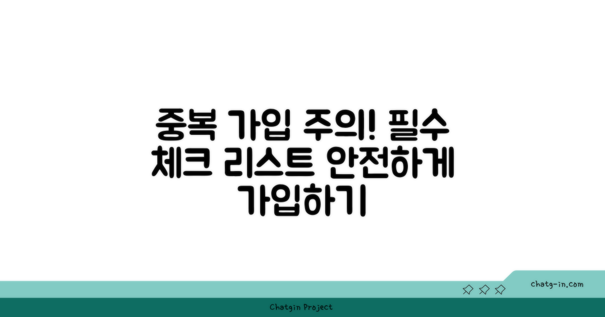 중복 가입 시 유의사항
