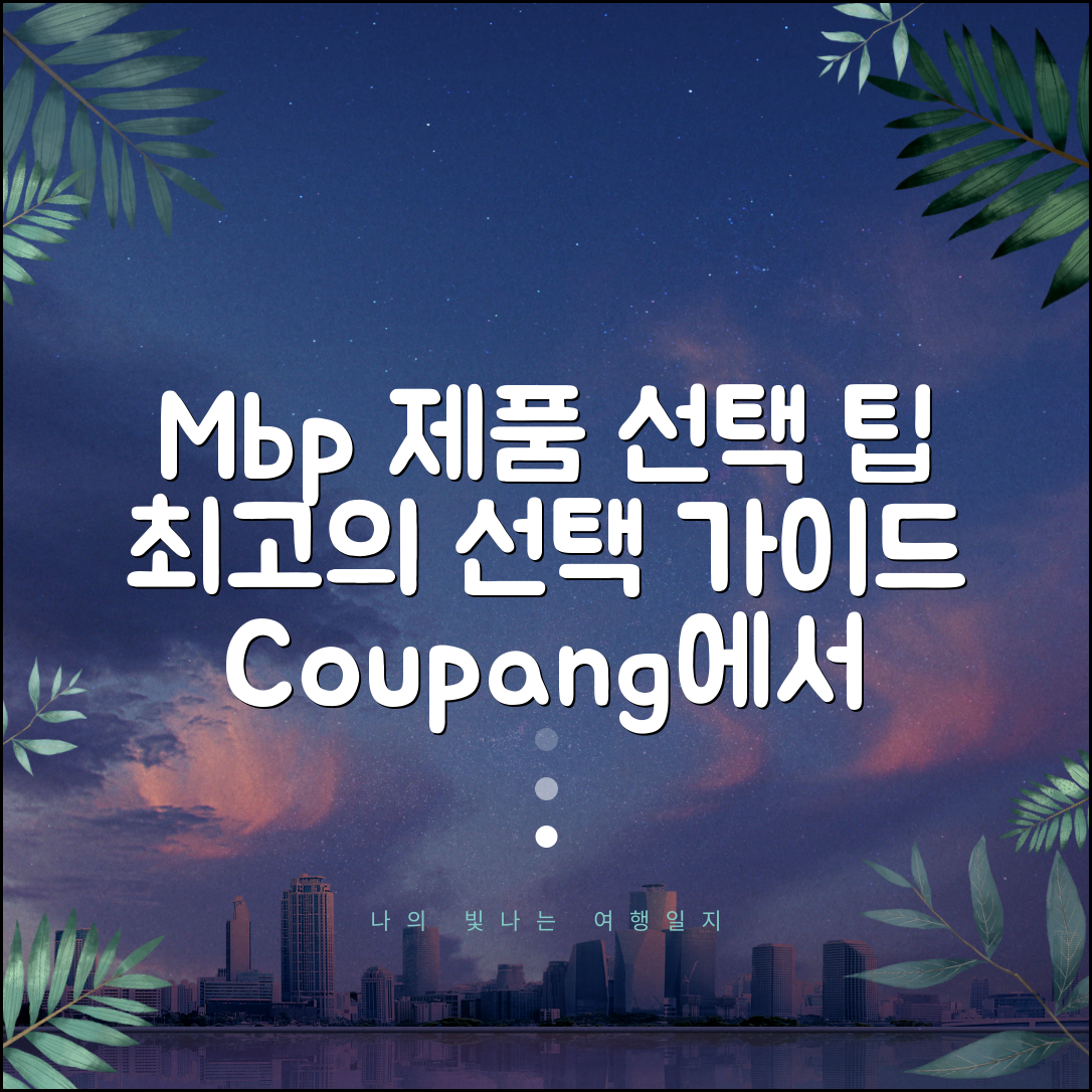 mbp 제품 선택 가이드와 팁