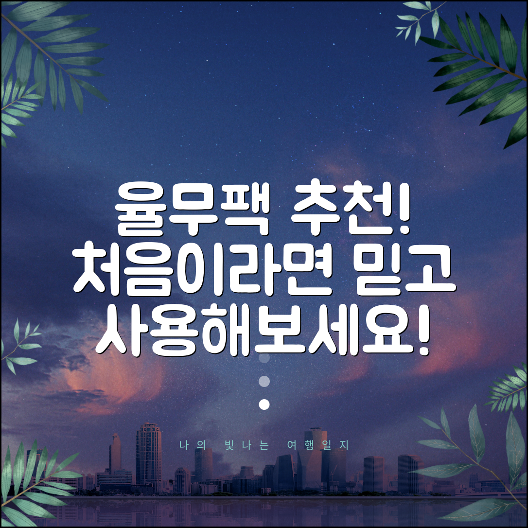 이미숙율무팩 처음 사용해보는 사람 추천 제품