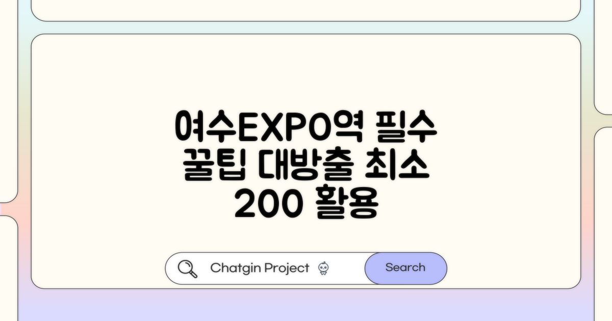 여수EXPO역 이용 꿀팁 총정리